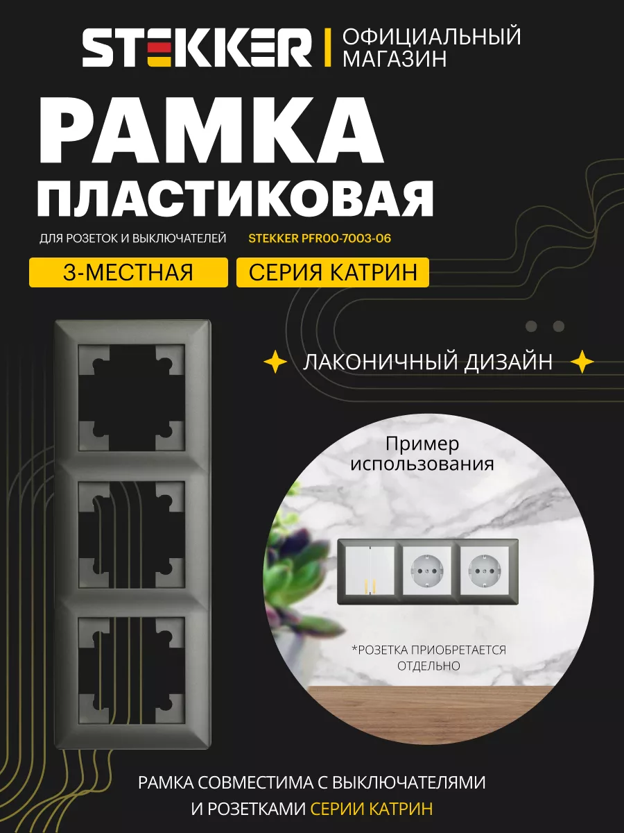Рамка для розеток и выключателей 3-местная