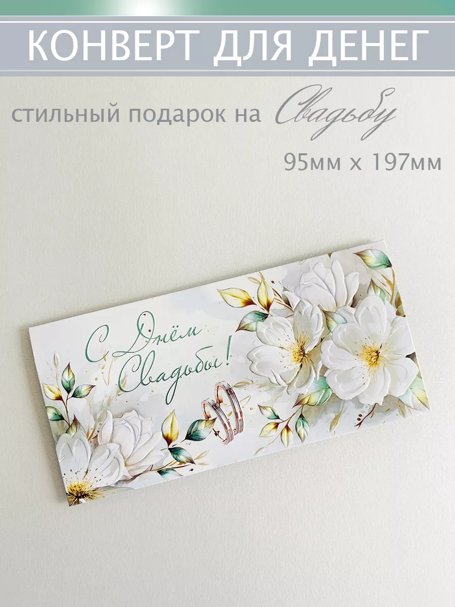 Конверт для денег на свадьбу