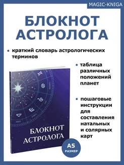 Блокнот дневник тетрадь ежедневник астролога 180 страниц