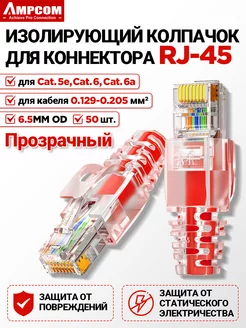 Изолирующий колпачок для коннектора RJ-45, Ø6,5 мм, 50 шт. AMPCOM 241944756 купить за 540 ₽ в интернет-магазине Wildberries