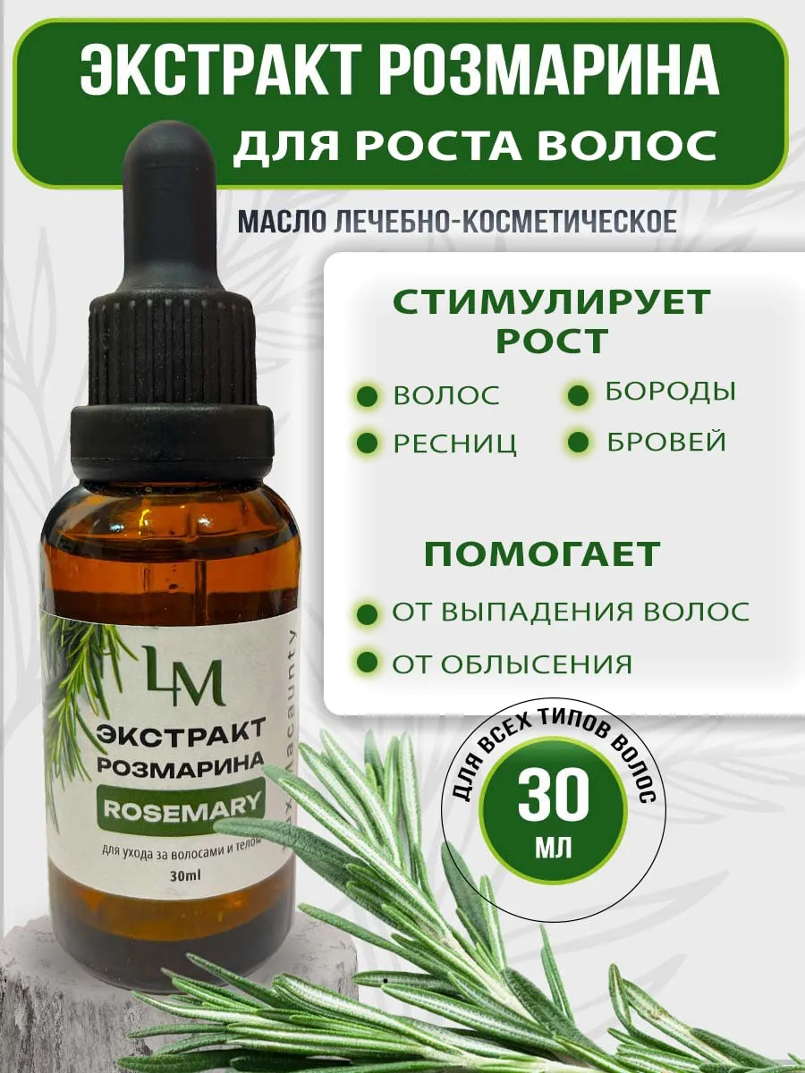 Масло розмарина для волос...