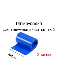 Термоусадка для аккумуляторных батарей АКБ 100 мм 241945623 купить за 266 ₽ в интернет-магазине Wildberries