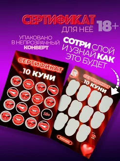 Сертификат купон на куни, подарок для любимой 18+