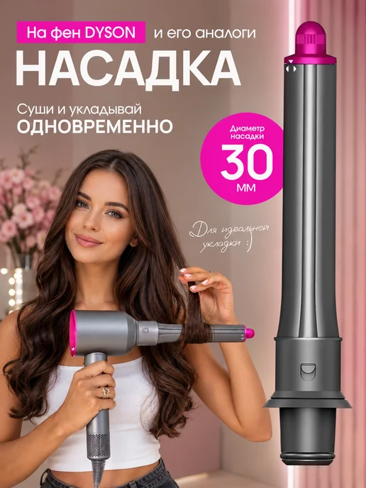 Fiesta Beauty Насадка на фен стайлер для волос Dyson Supersonic Super hair, вариант