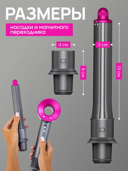 Fiesta Beauty Насадка на фен стайлер для волос Dyson Supersonic Super hair, вариант, фото 8