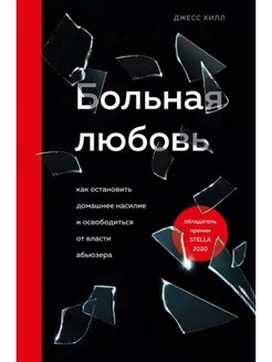 Больная любовь. Как остановить домашнее насилие