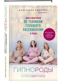 Гипнороды.Книга-практикум по техникам расслабления в родах