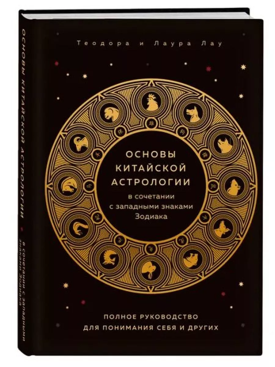 Основы китайской астрологии