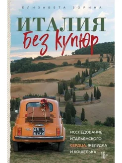 Италия без купюр. Исследование итальянского сердца