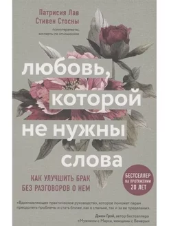 Любовь, которой не нужны слова. Как улучшить брак