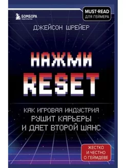 Нажми Reset. Как игровая индустрия рушит карьеры