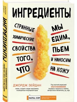 Ингредиенты.Странные химические свойства того, что мы едим