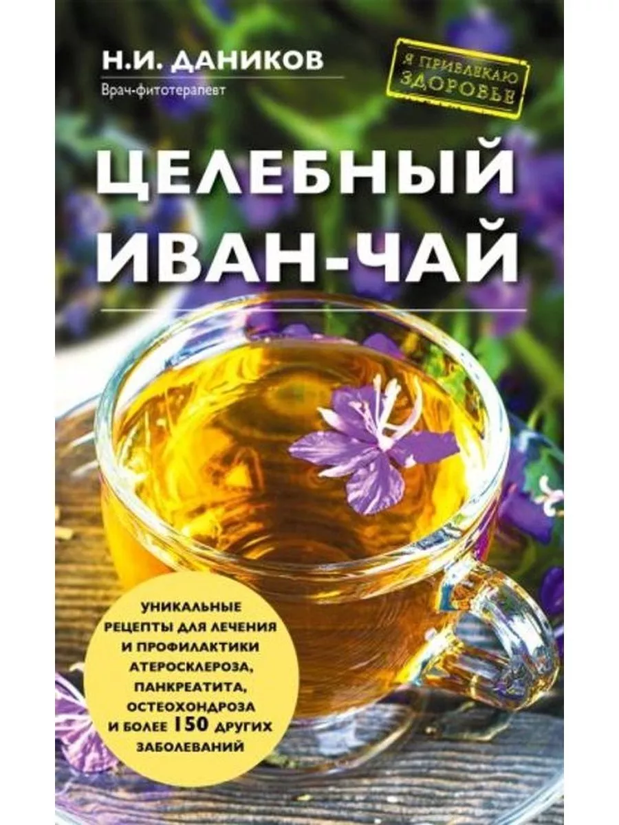 Целебный иван-чай