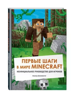 Первые шаги в мире Minecraft.Руководство для игроков