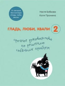 Гладь,люби,хвали2.Срочное руководство по решению проблем