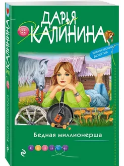 Бедная миллионерша