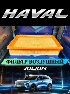 Фильтр воздушный Хавал Джолион Haval Jolion