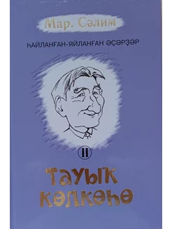 Книга. Курам на смех. Мар. Салим