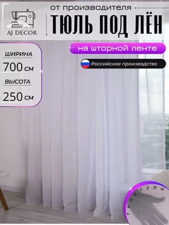 Тюль под-лен 700х250 для гостиной и кухни AJ DECOR 241948233 купить за 1 404 ₽ в интернет-магазине Wildberries