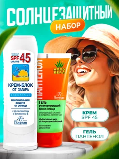 Набор Солнцезащитный крем SPF 45 +гель после загара