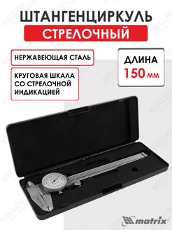 Штангенциркуль, 150 мм, стрелочный Matrix 31601 Matrix 241948858 купить за 1 895 ₽ в интернет-магазине Wildberries