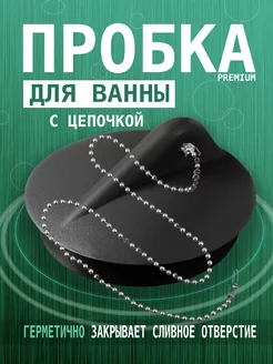 Пробка для ванны и раковины с металлической цепочкой woukera 241950111 купить за 175 ₽ в интернет-магазине Wildberries