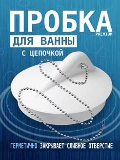 Пробка для ванны и раковины с металлической цепочкой woukera 241950112 купить за 175 ₽ в интернет-магазине Wildberries