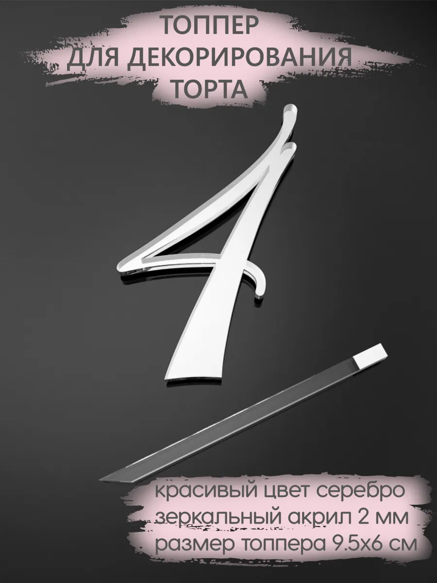 Топпер для торта Цифра 4 акриловый серебряный