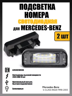 Led подсветка номера Mercedes-Benz S-CLASS W220 (1998-2005)