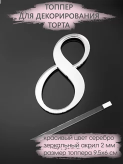 Топпер для торта Цифра 8 акриловый серебряный