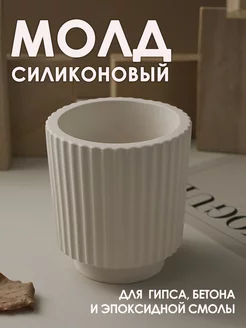 Силиконовый молд форма для гипса и эпоксидной смолы