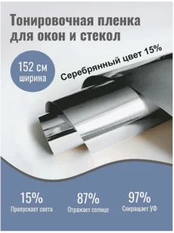 Зеркальная тонировочная пленка SILVER, 50х300 см