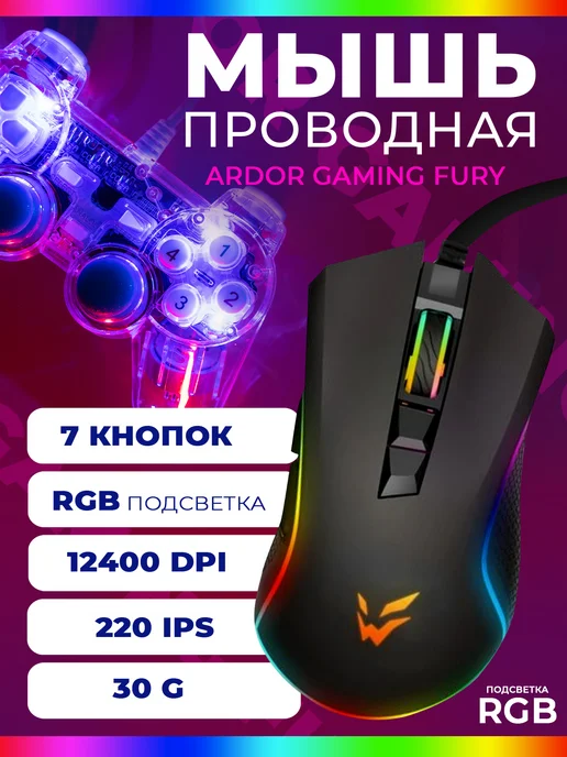 ARDOR GAMING Мышь проводная Fury