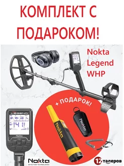 Металлоискатель Legend WHP c пинпоинтером Accupoint