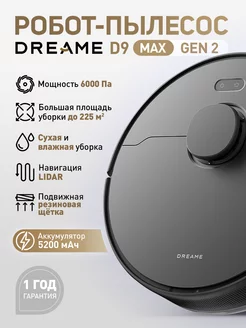 Робот-пылесос D9 Max Gen 2 (черный) Dreame 241954271 купить за 20 609 ₽ в интернет-магазине Wildberries