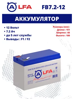 Аккумулятор FB 7.2-12 (12В 7.2 Ач 12V 7.2 Ah)