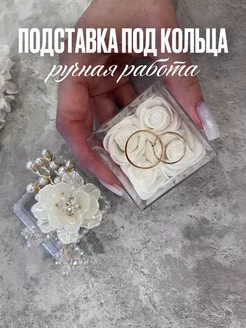 Свадебная подставка под кольца