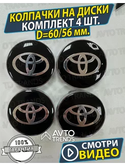 Колпачки на диски колеса Toyota Заглушки дисков 60 56мм