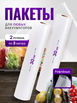 Пакеты для вакууматора рифленые 2шт по 3м EcoVacuum 241955376 купить за 368 ₽ в интернет-магазине Wildberries