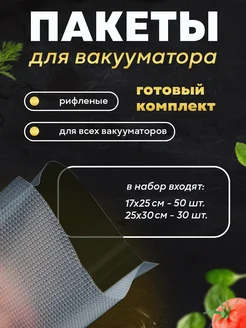 Пакеты для вакууматора вакуумные для продуктов набор