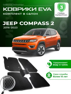 Коврики JEEP COMPASS 2 Джип Компасс 2016-2023