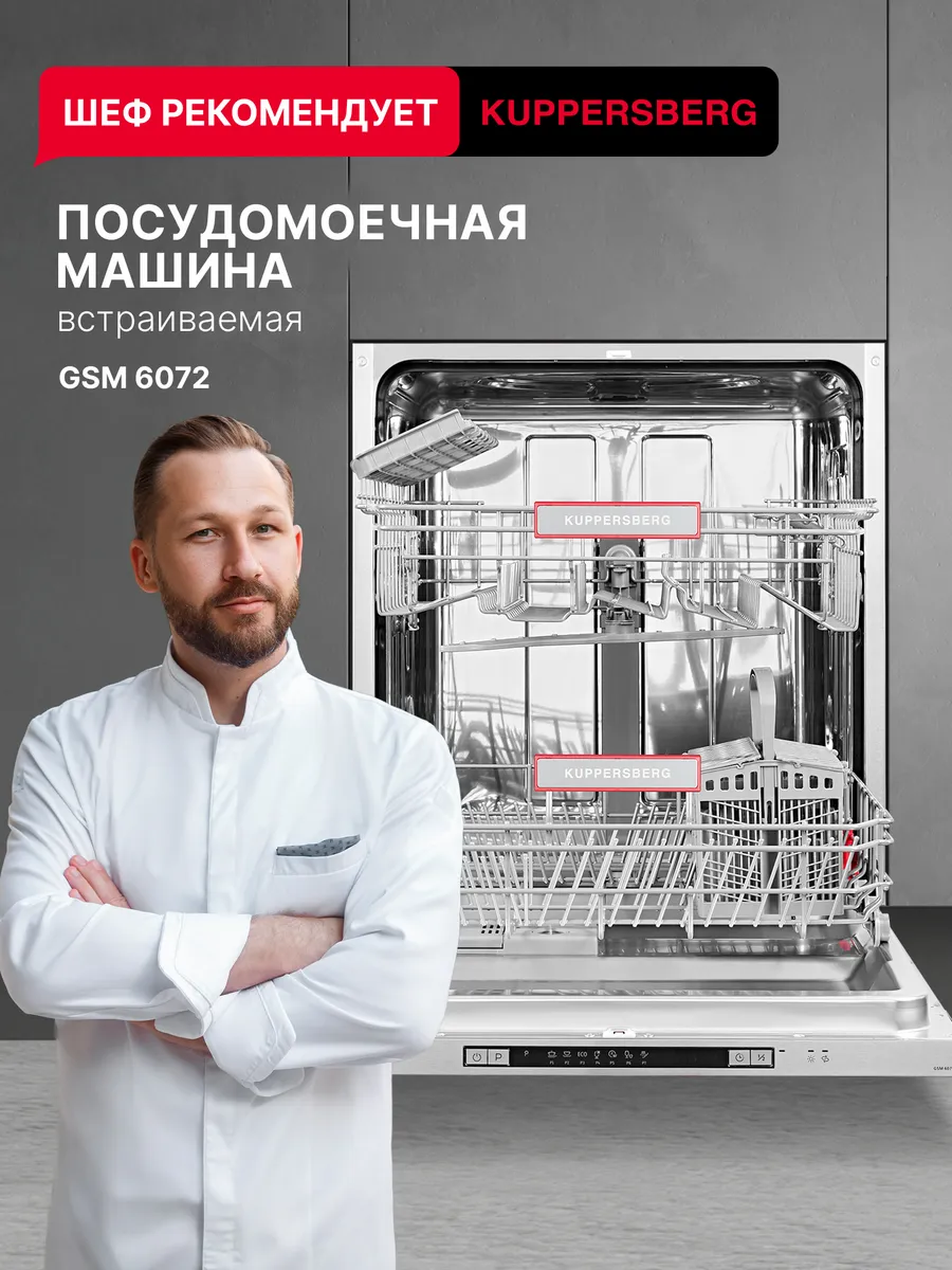 Посудомоечная машина встраиваемая GSM 6072