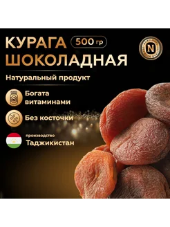 Курага шоколадная королевская Джамбо (XL), 500 гр. NOBELNUTS 241960085 купить за 509 ₽ в интернет-магазине Wildberries