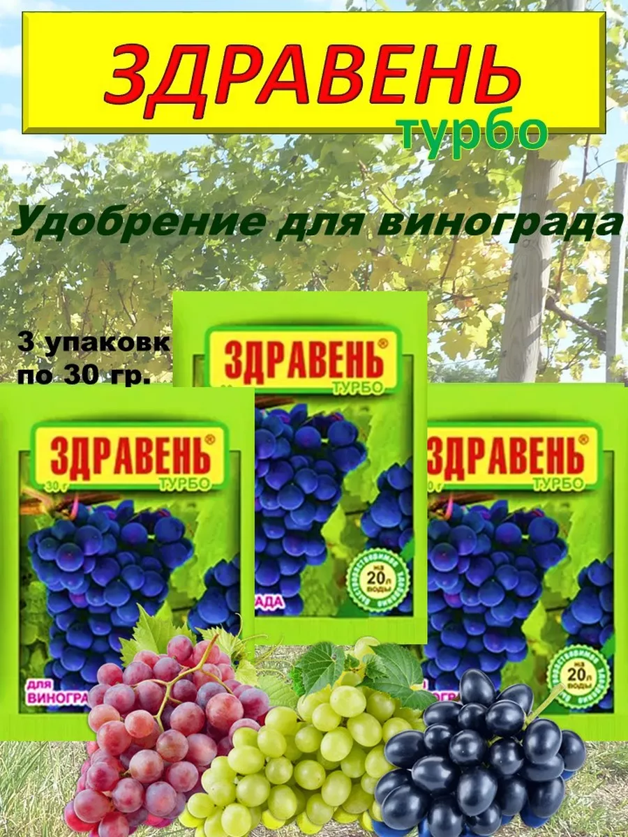 Удобрение для винограда ,3 упаковки .