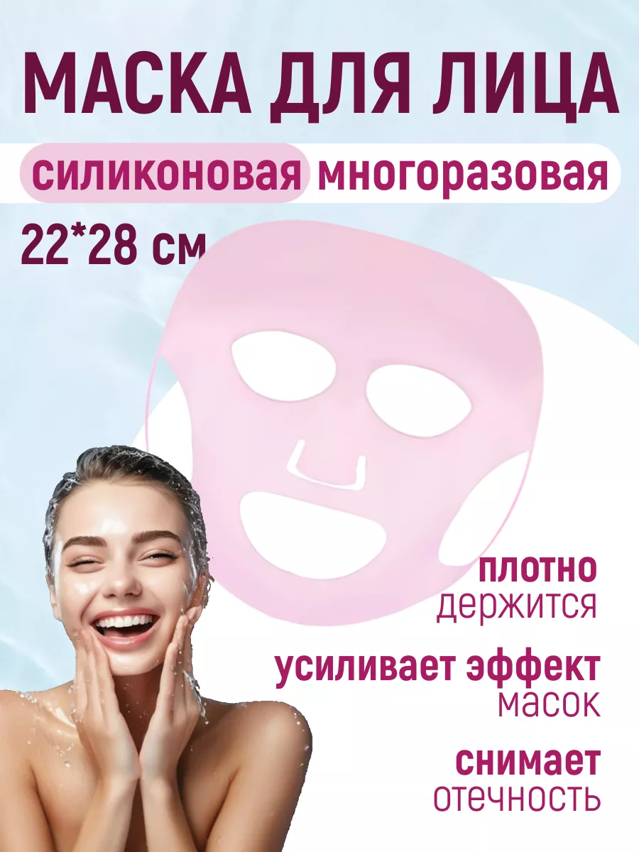 Cиликоновая маска для лица многоразовая
