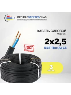 Кабель ВВГ-Пнг(A)-LS 2 x 2.5 ГОСТ, 3 м