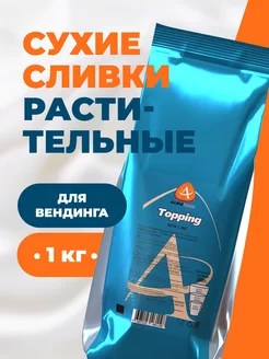 Сухие сливки топпинг Topping New Line 1 кг AlmaFood 241963016 купить за 756 ₽ в интернет-магазине Wildberries