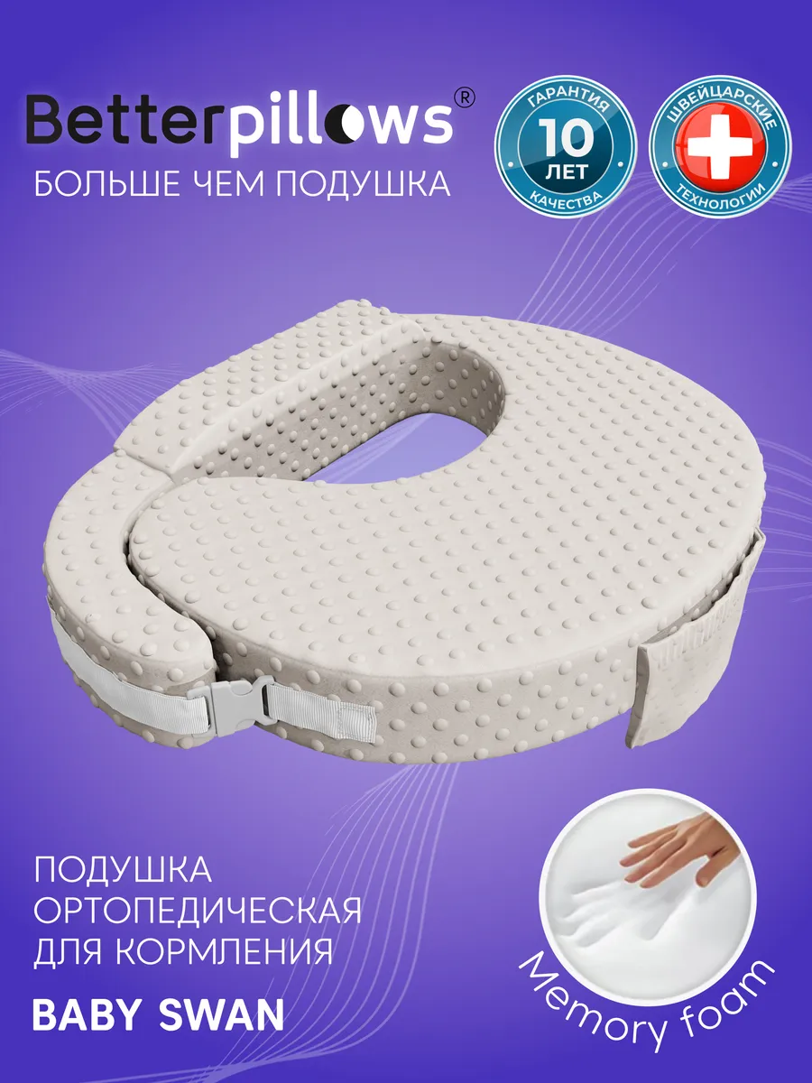 Подушка для кормления новорожденных BABY SWAN