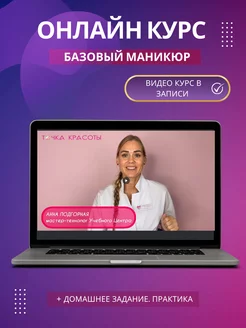 Обучение маникюру (курс по маникюру, курсы маникюра, online)