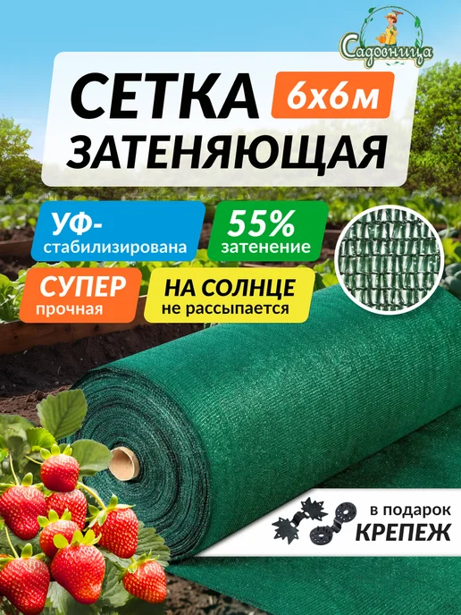Садовница Сетка затеняющая 55% для забора навесов теплиц садовая 6х6м, 6x6 м